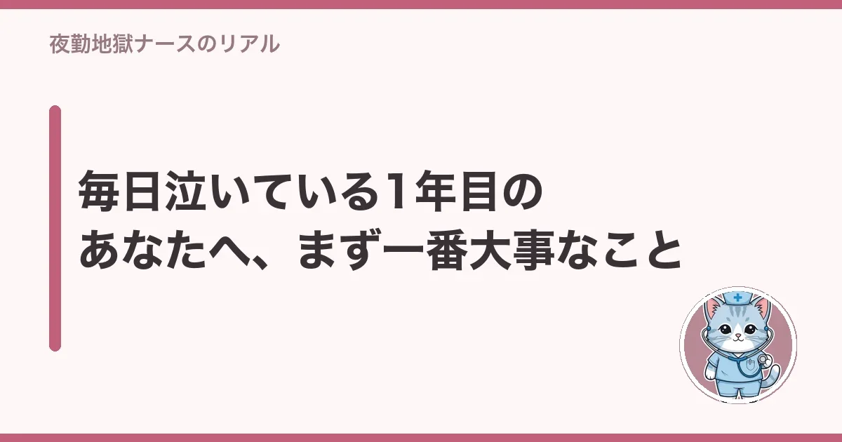 毎日泣いている1年目のあなたへ、まず一番大事なこと