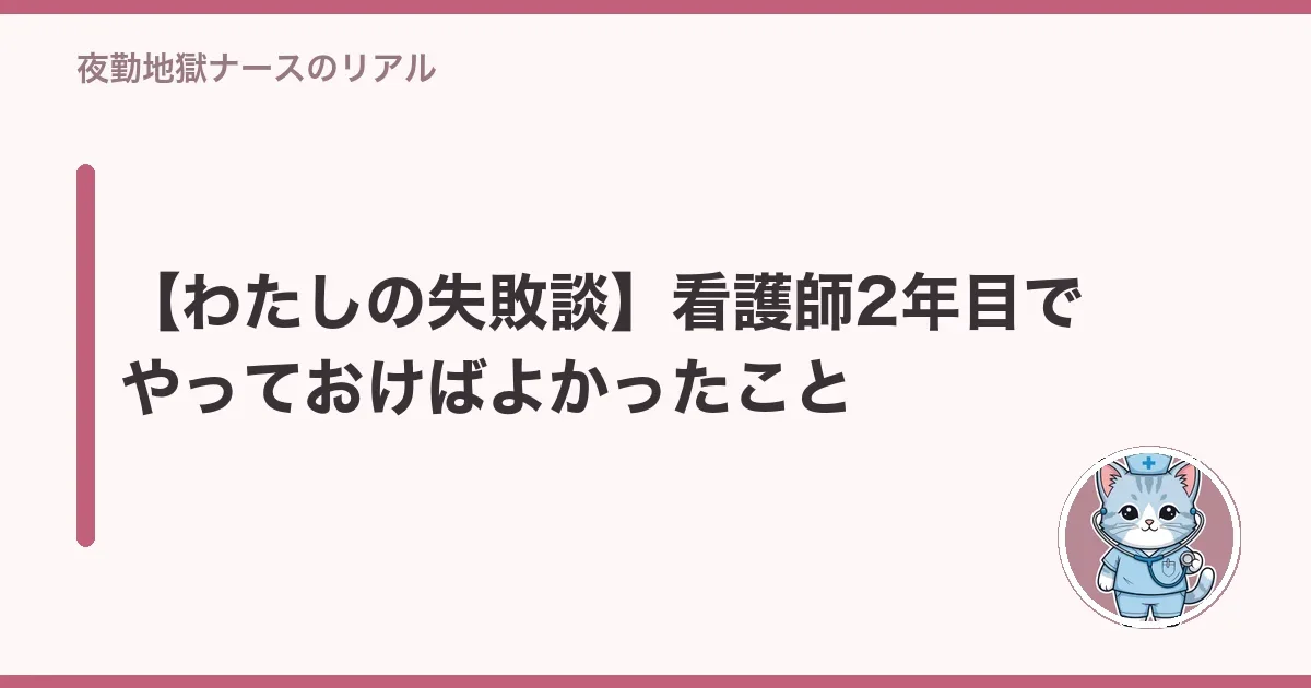 【わたしの失敗談】看護師2年目でやっておけばよかったこと(年表の図解)