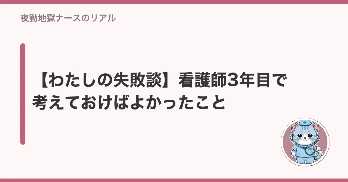 【わたしの失敗談】看護師3年目で考えておけばよかったこと(扉の図解)