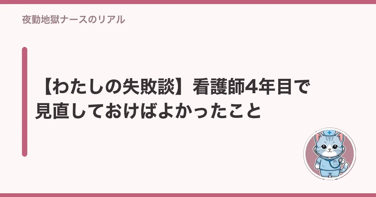 【わたしの失敗談】看護師4年目で見直しておけばよかったこと(ポラロイド写真の図解)