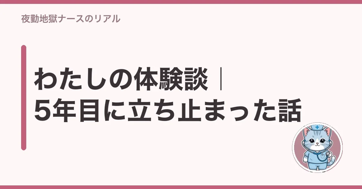わたしの体験談|5年目に立ち止まった話
