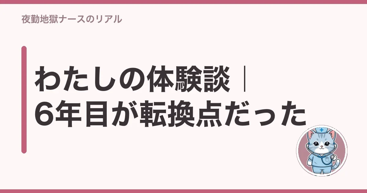 わたしの体験談|6年目が転換点だった