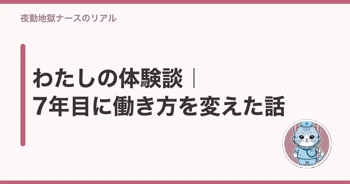 わたしの体験談|7年目に働き方を変えた話