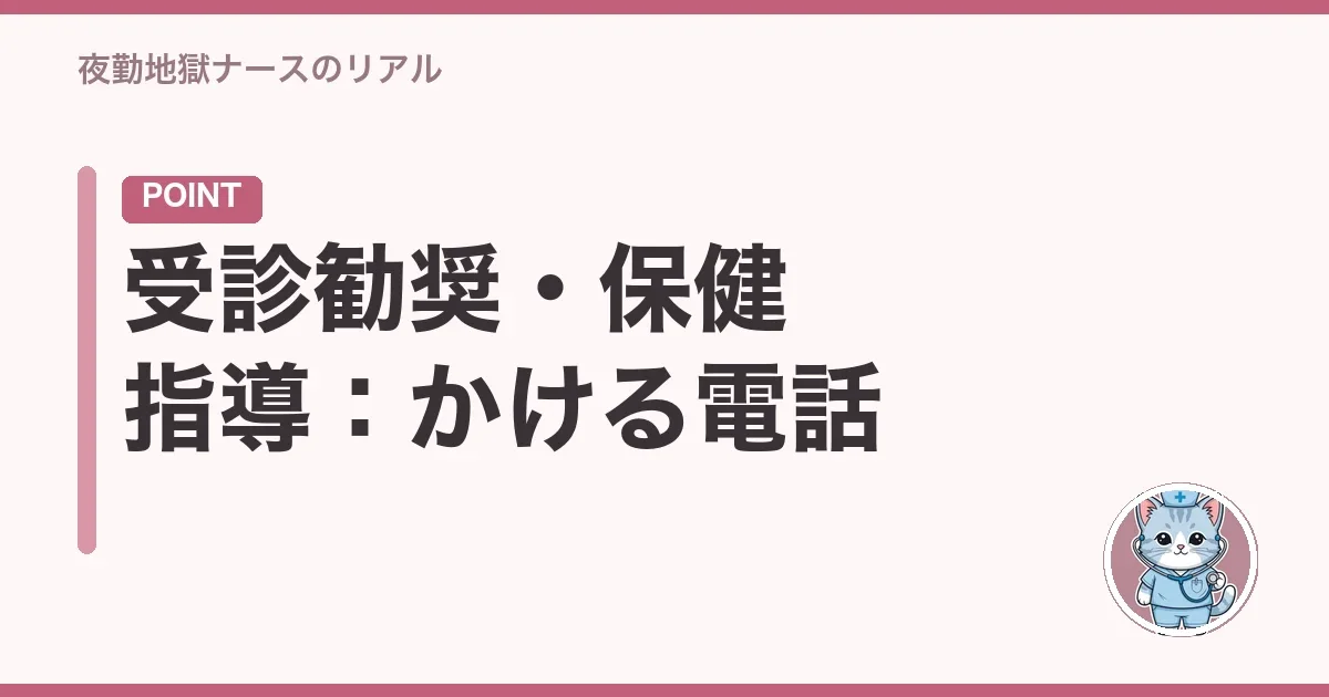 受診勧奨・保健指導：かける電話