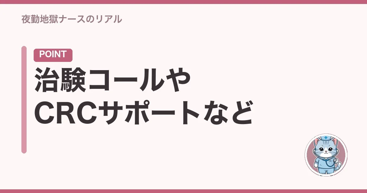 治験コールやCRCサポートなど