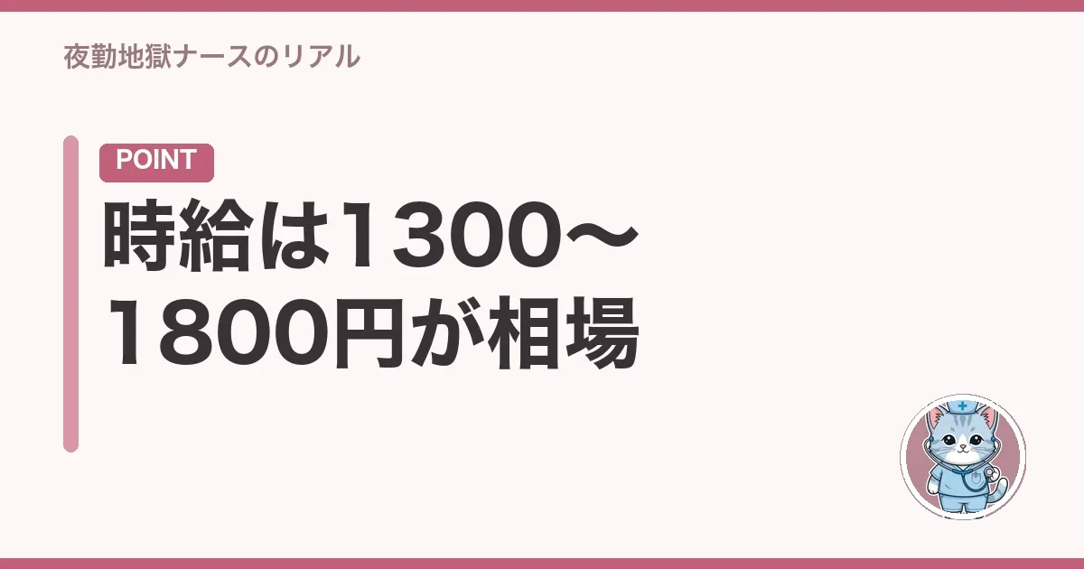 時給は1300〜1800円が相場