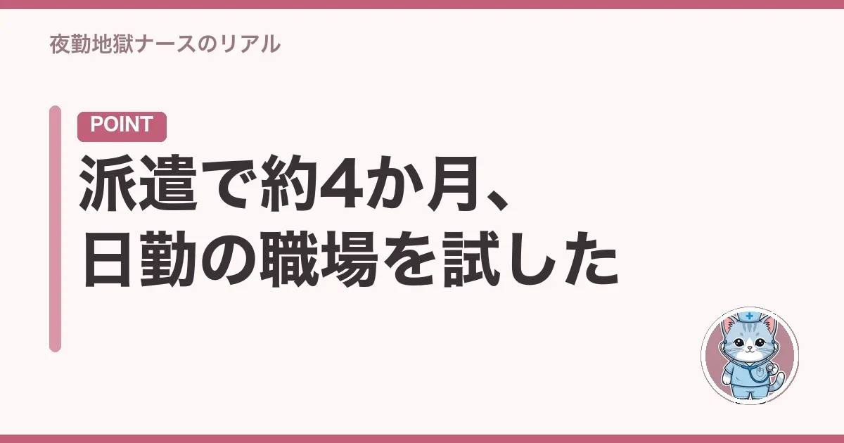 派遣で約4か月、日勤の職場を試した