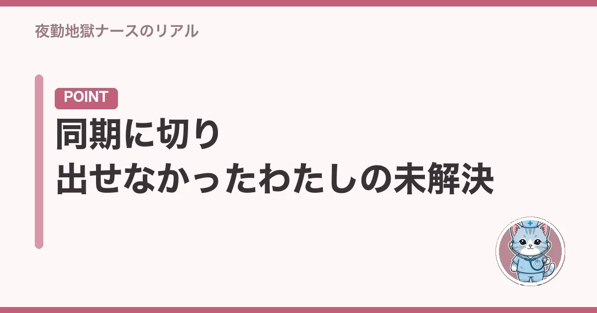 同期に切り出せなかったわたしの未解決