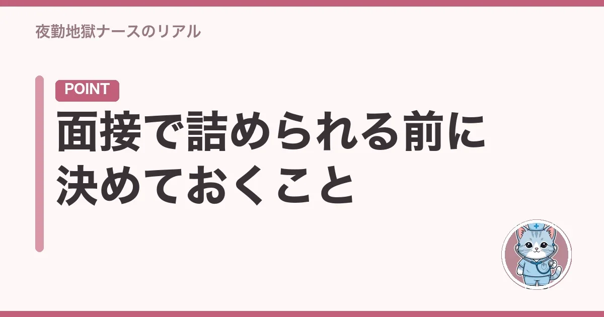 面接で詰められる前に決めておくこと