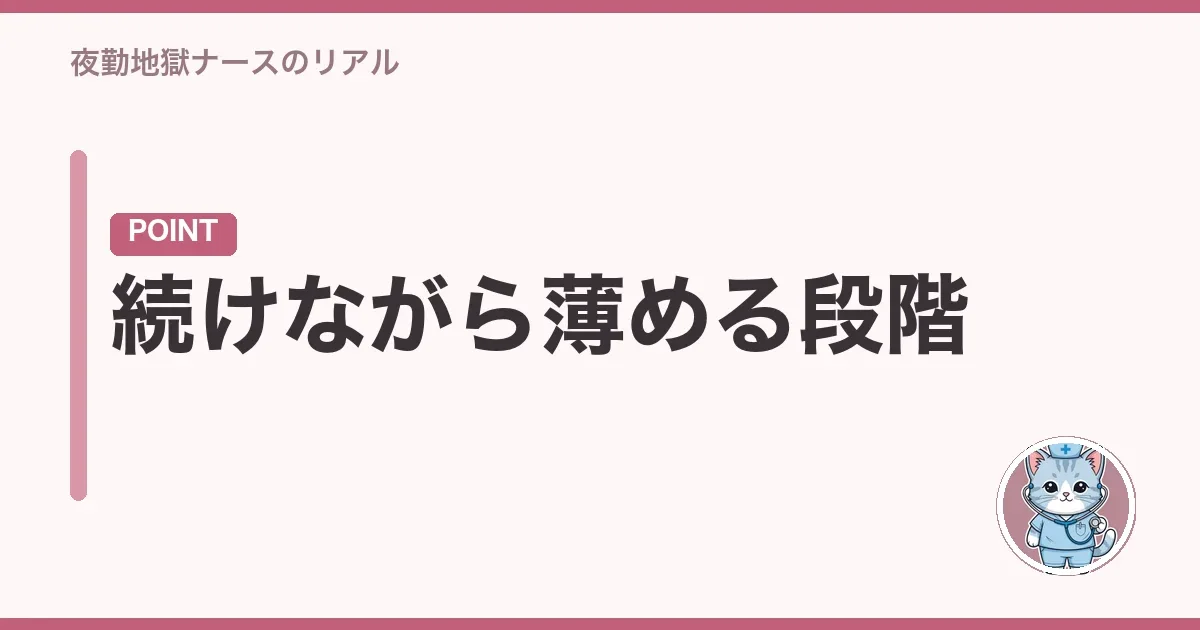 続けながら薄める段階