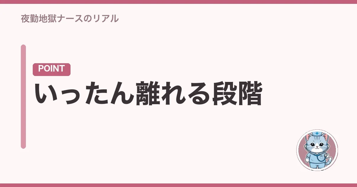 いったん離れる段階