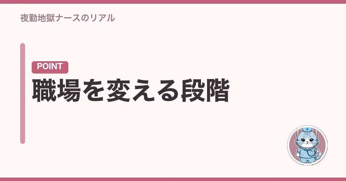 職場を変える段階