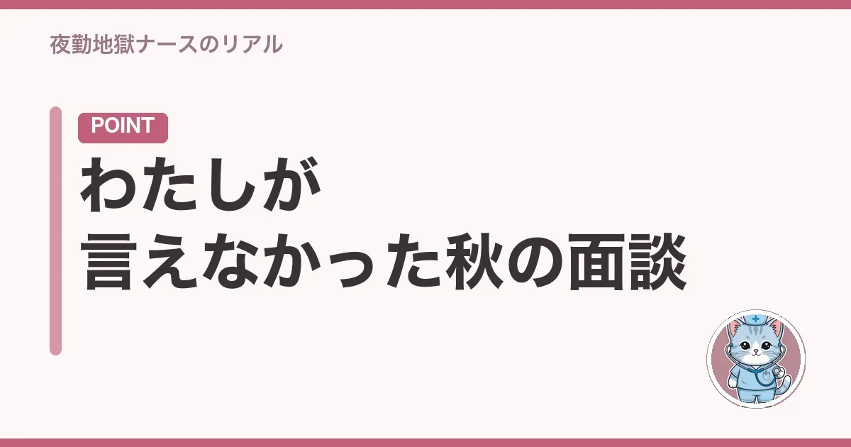 わたしが言えなかった秋の面談