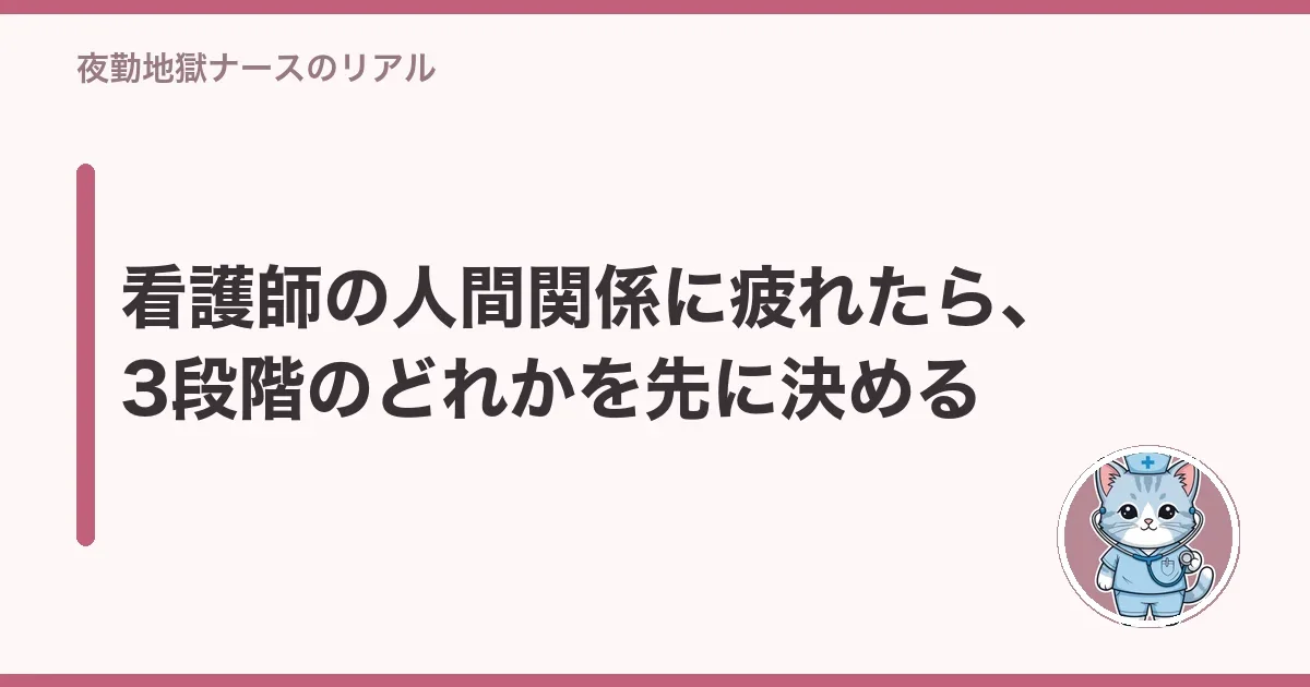 看護師の人間関係に疲れたら、3段階のどれかを先に決める