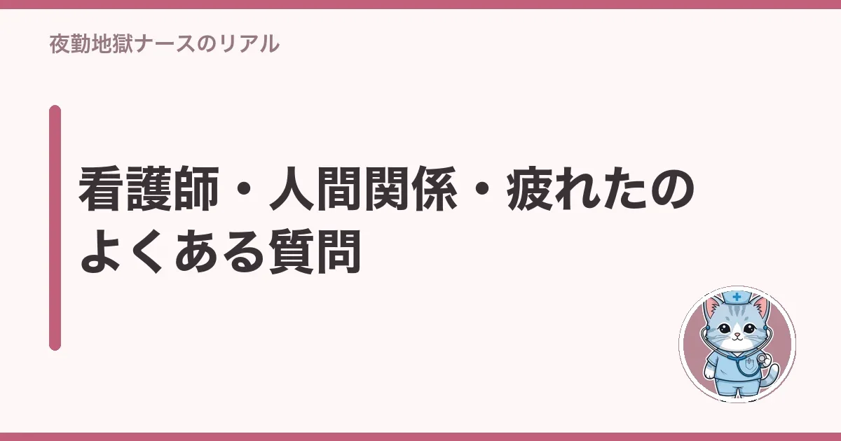 看護師・人間関係・疲れたのよくある質問