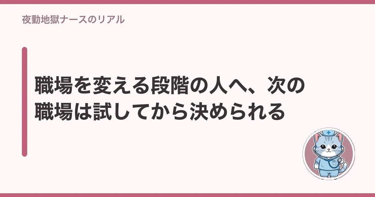 職場を変える段階の人へ、次の職場は試してから決められる