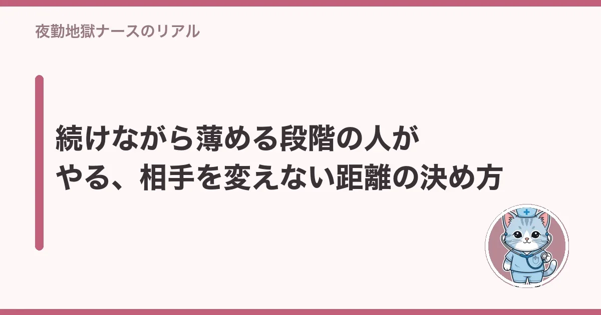 続けながら薄める段階の人がやる、相手を変えない距離の決め方