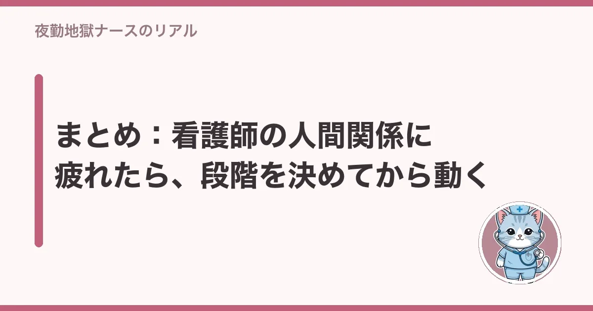 まとめ:看護師の人間関係に疲れたら、段階を決めてから動く