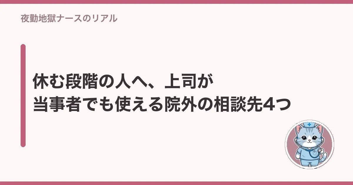 休む段階の人へ、上司が当事者でも使える院外の相談先4つ