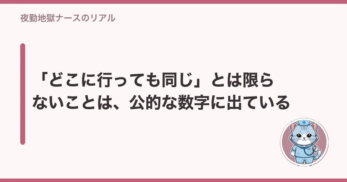 「どこに行っても同じ」とは限らないことは、公的な数字に出ている