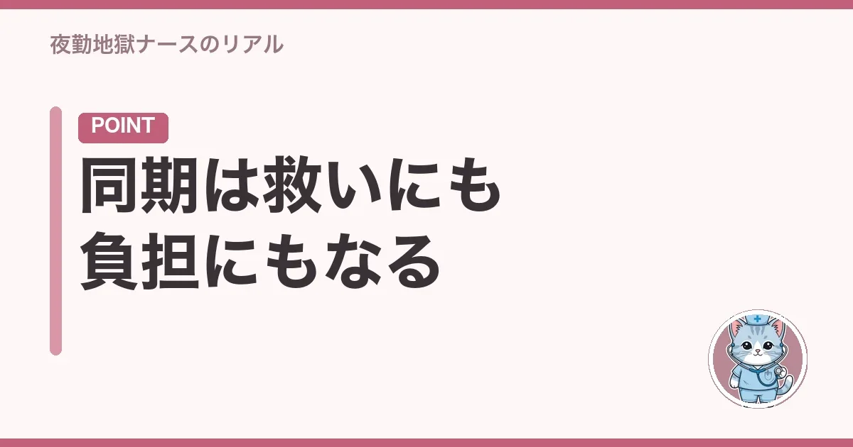 同期は救いにも負担にもなる