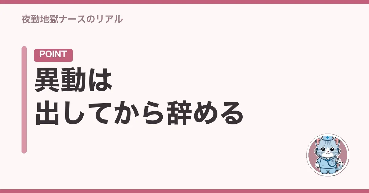 異動は出してから辞める