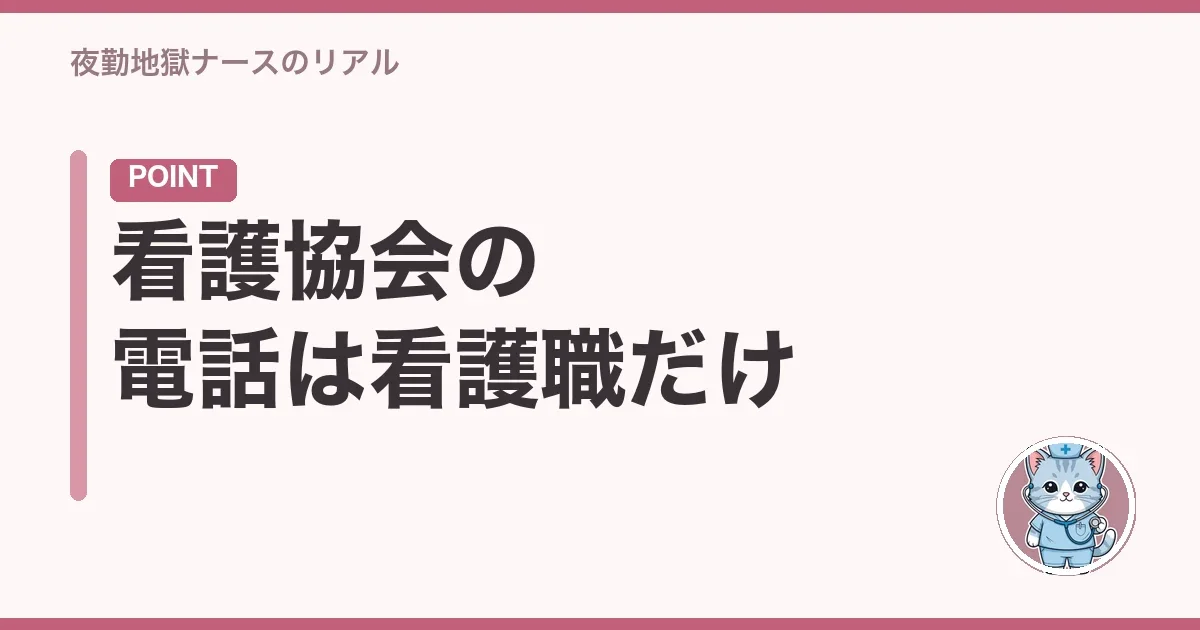 看護協会の電話は看護職だけ