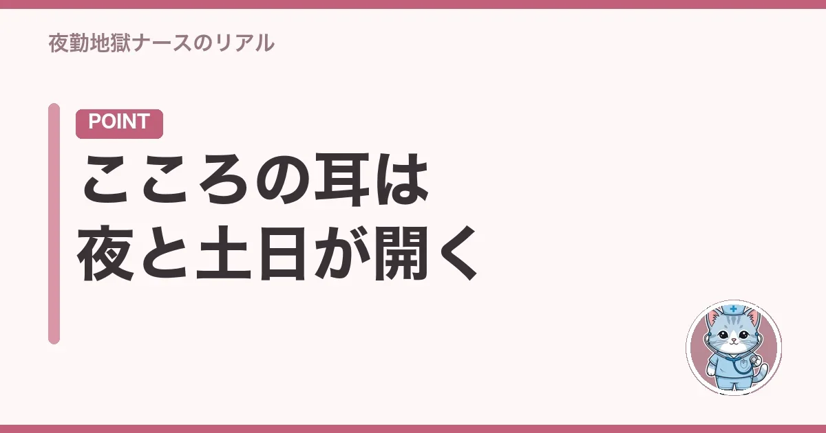 こころの耳は夜と土日が開く