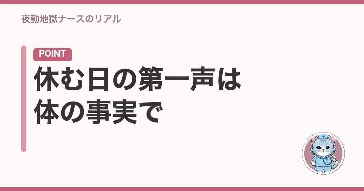 休む日の第一声は体の事実で