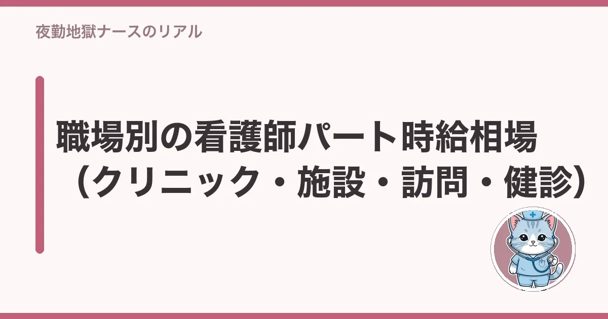 職場別の看護師パート時給相場(クリニック・施設・訪問・健診)