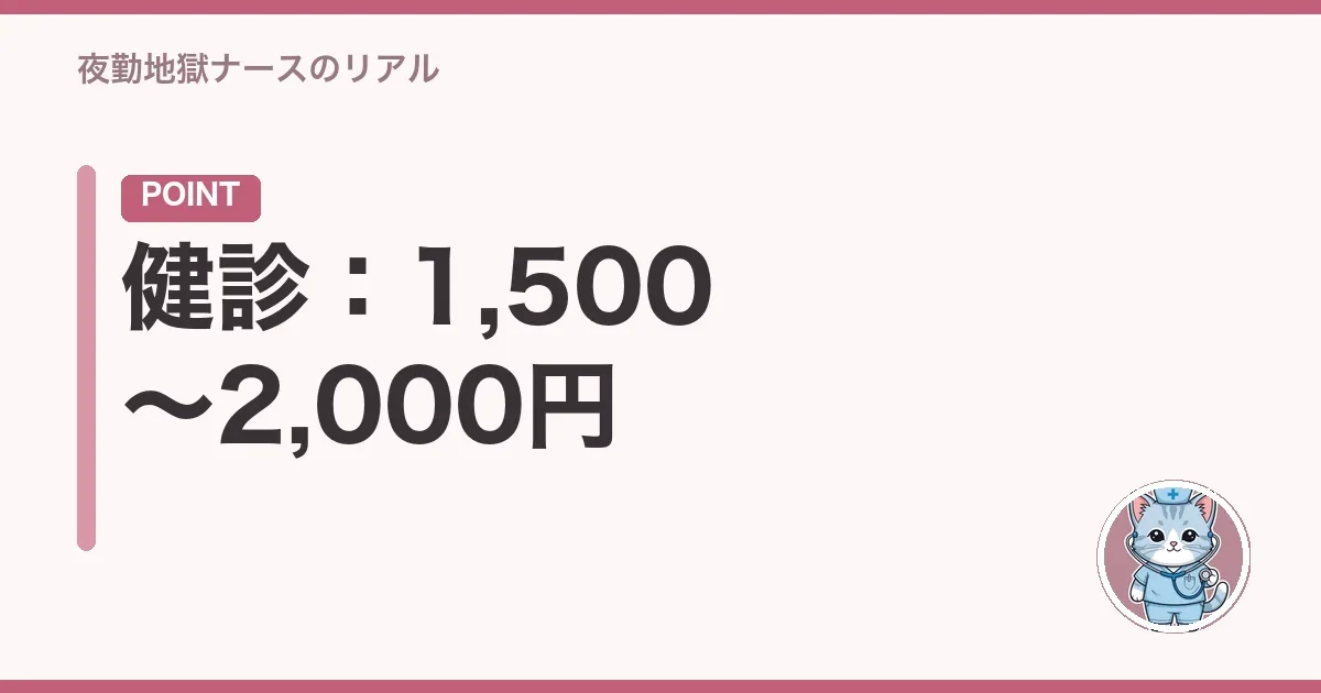 健診:1,500〜2,000円