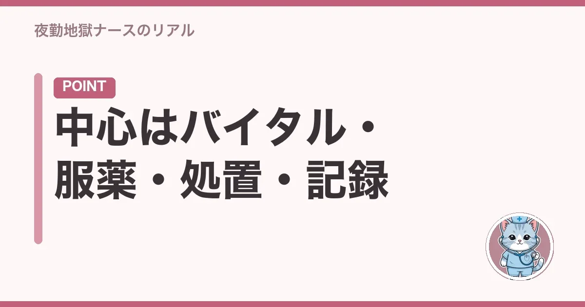 中心はバイタル・服薬・処置・記録