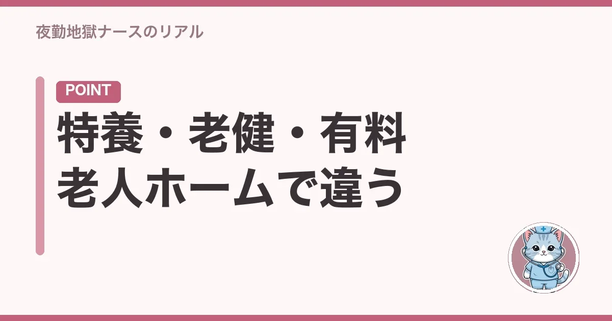 特養・老健・有料老人ホームで違う