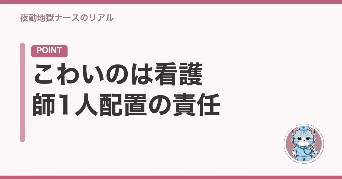 こわいのは看護師1人配置の責任