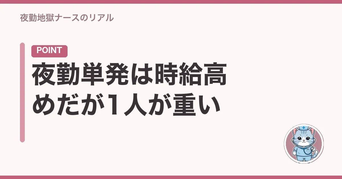 夜勤単発は時給高めだが1人が重い