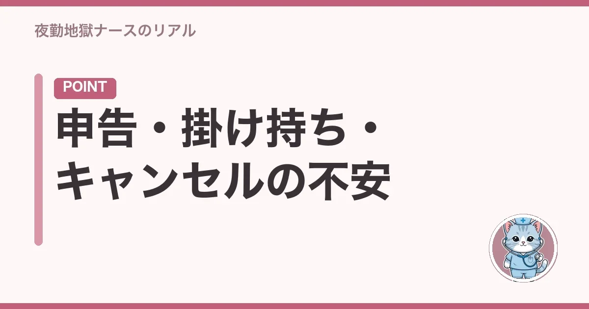 申告・掛け持ち・キャンセルの不安