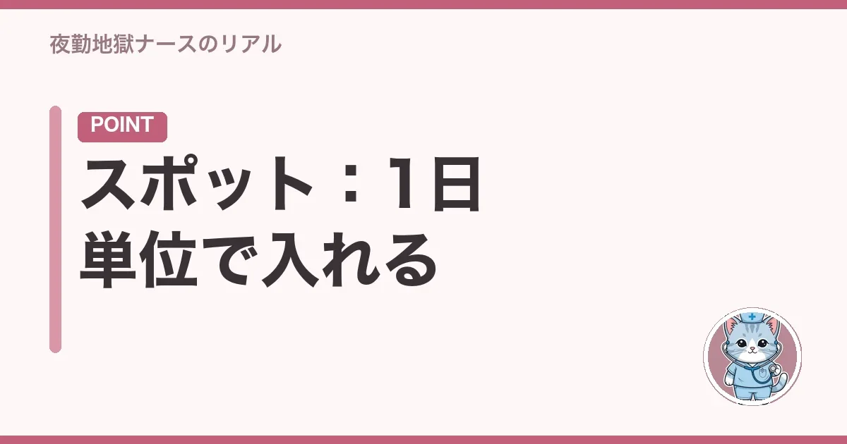 スポット：1日単位で入れる