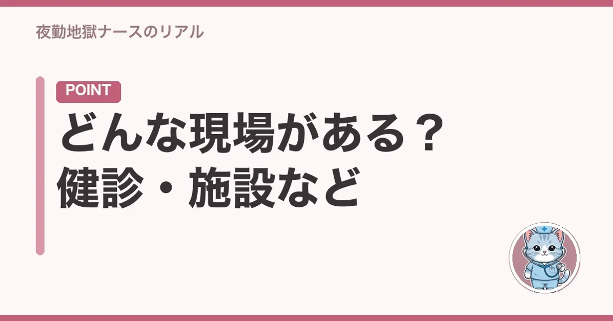 どんな現場がある？健診・施設など