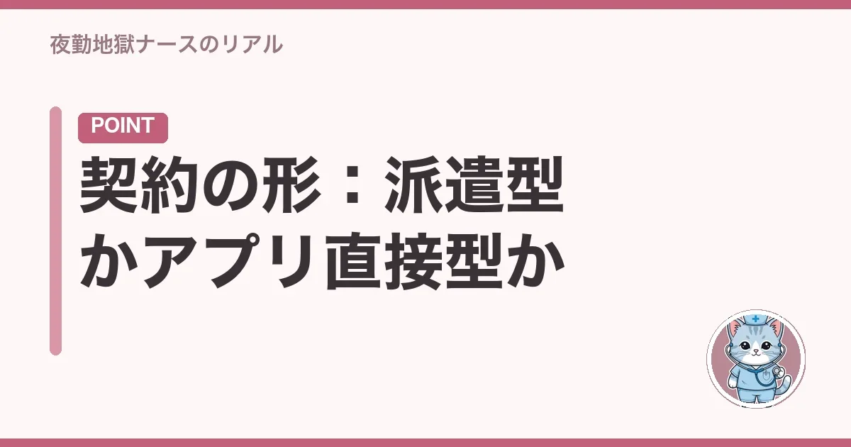 契約の形：派遣型かアプリ直接型か