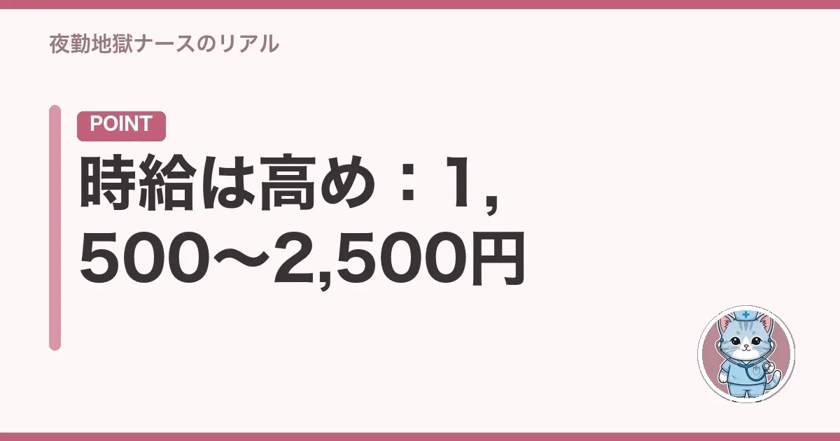 時給は高め：1,500〜2,500円