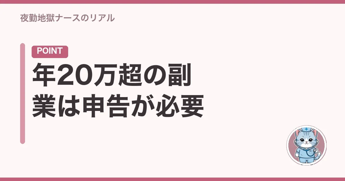 年20万超の副業は申告が必要
