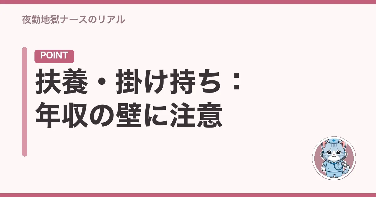 扶養・掛け持ち：年収の壁に注意
