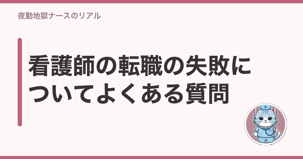 看護師の転職の失敗についてよくある質問
