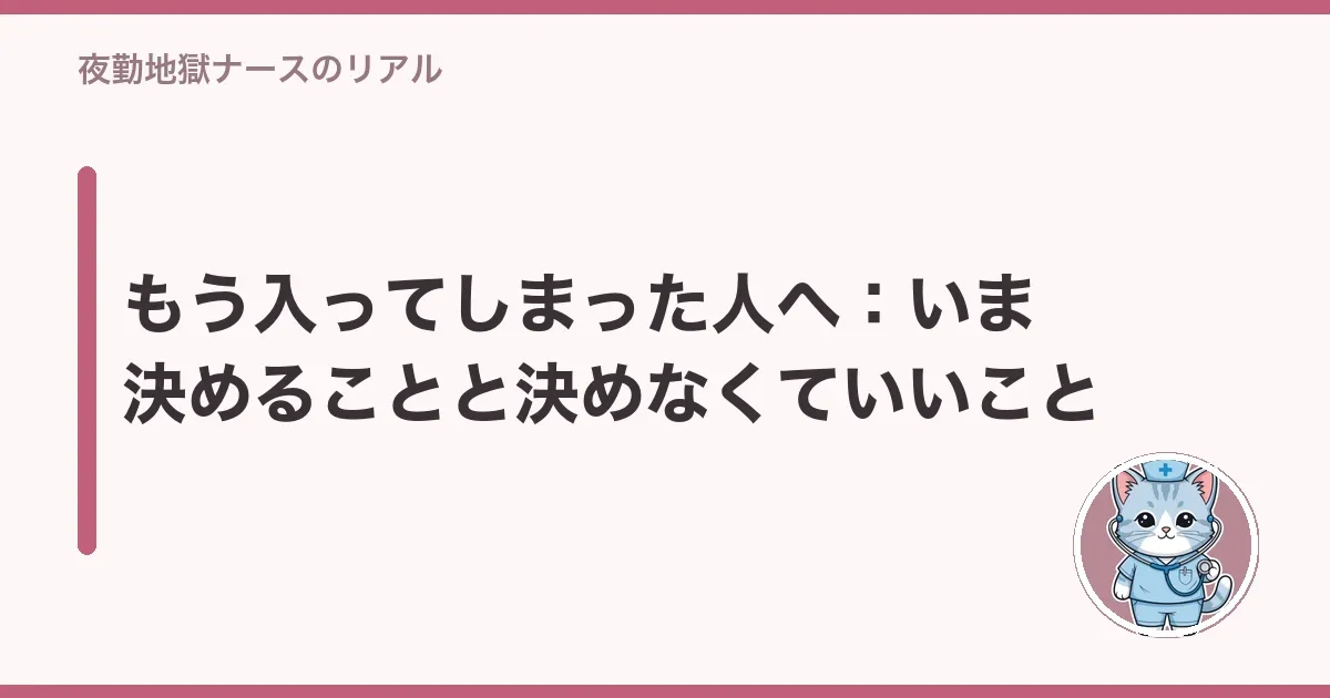 もう入ってしまった人へ：いま決めることと決めなくていいこと