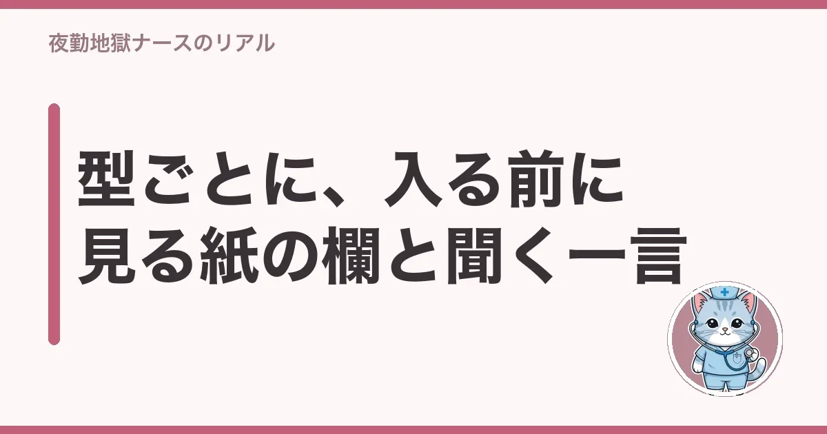 型ごとに、入る前に見る紙の欄と聞く一言