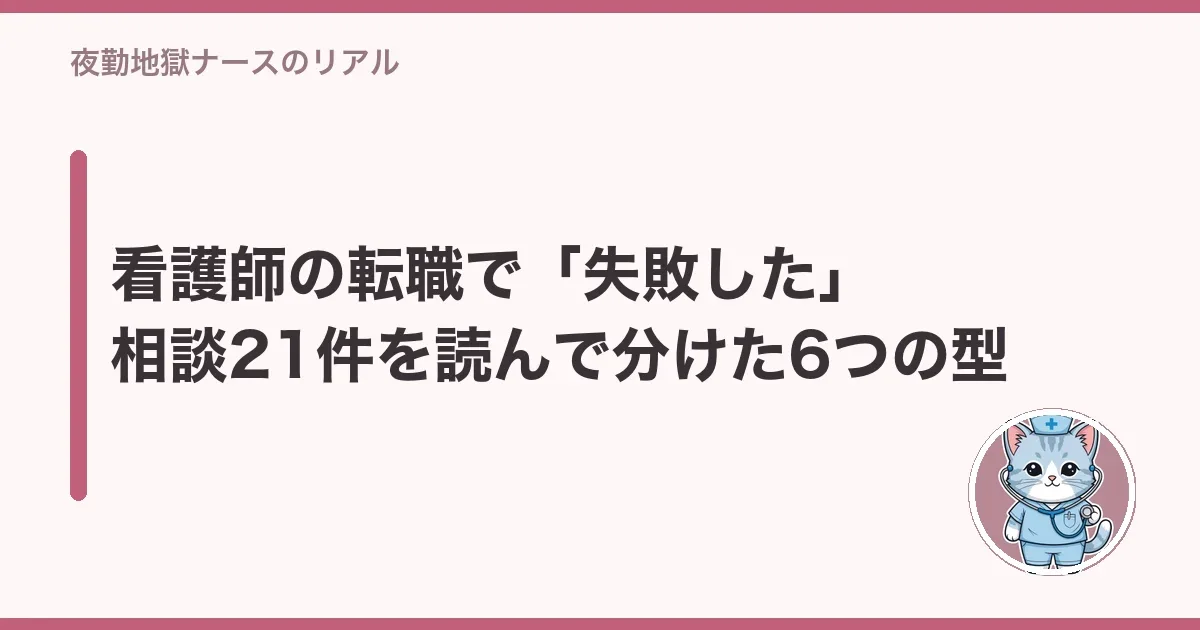 看護師の転職で「失敗した」相談21件を読んで分けた6つの型