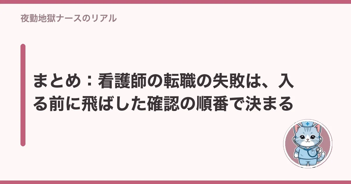 まとめ：看護師の転職の失敗は、入る前に飛ばした確認の順番で決まる