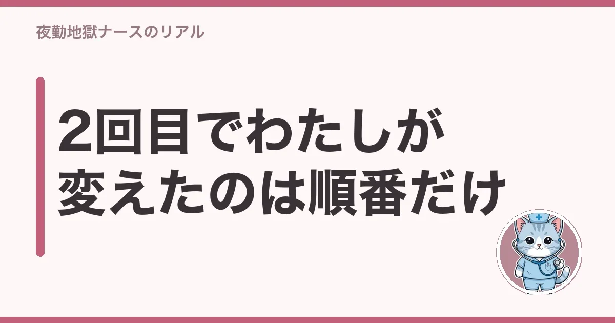 2回目でわたしが変えたのは順番だけ