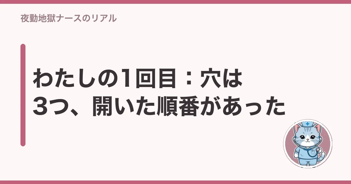 わたしの1回目：穴は3つ、開いた順番があった