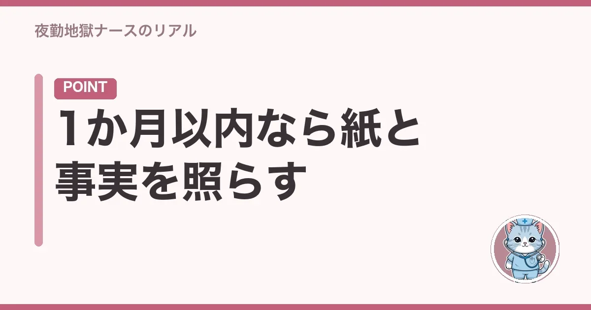 1か月以内なら紙と事実を照らす